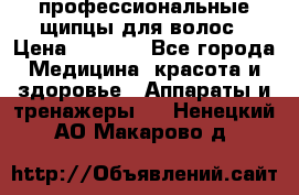 профессиональные щипцы для волос › Цена ­ 1 600 - Все города Медицина, красота и здоровье » Аппараты и тренажеры   . Ненецкий АО,Макарово д.